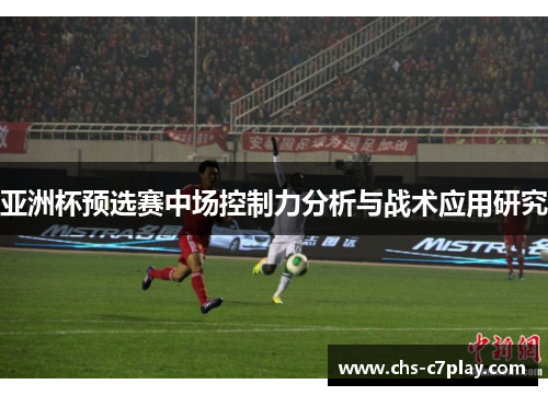 亚洲杯预选赛中场控制力分析与战术应用研究