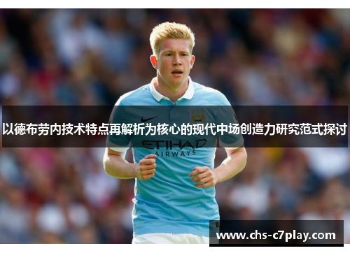 以德布劳内技术特点再解析为核心的现代中场创造力研究范式探讨