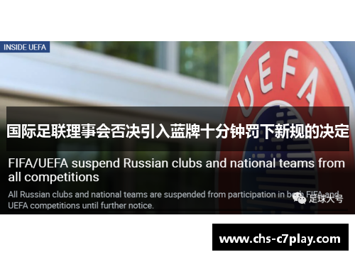 国际足联理事会否决引入蓝牌十分钟罚下新规的决定