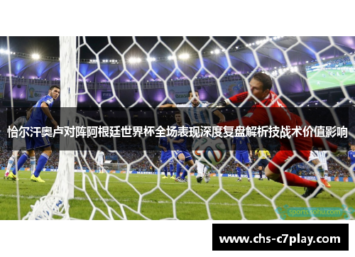 恰尔汗奥卢对阵阿根廷世界杯全场表现深度复盘解析技战术价值影响