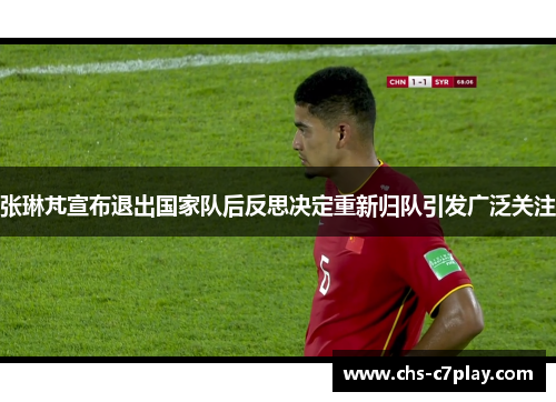 张琳芃宣布退出国家队后反思决定重新归队引发广泛关注
