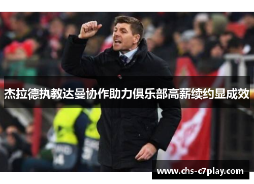 杰拉德执教达曼协作助力俱乐部高薪续约显成效