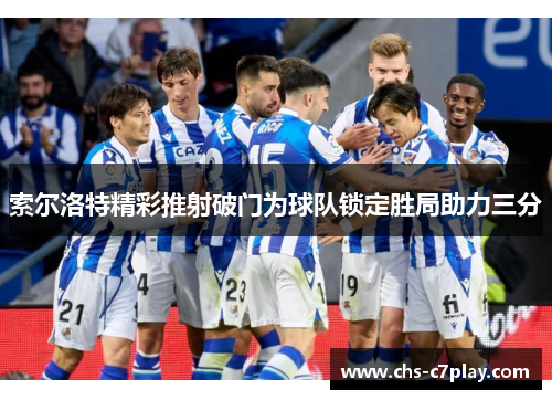 索尔洛特精彩推射破门为球队锁定胜局助力三分