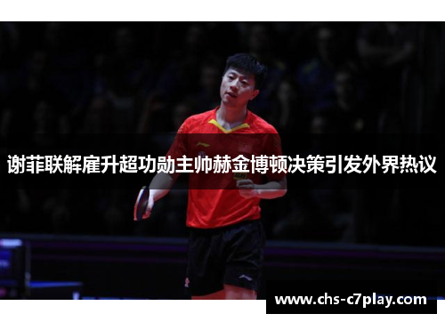 谢菲联解雇升超功勋主帅赫金博顿决策引发外界热议