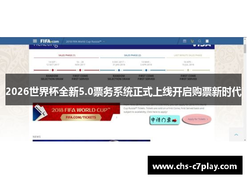 2026世界杯全新5.0票务系统正式上线开启购票新时代