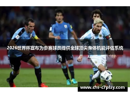 2026世界杯宣布为参赛球员提供全球顶尖身体机能评估系统