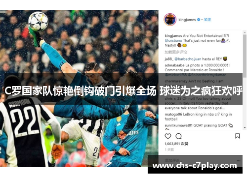 C罗国家队惊艳倒钩破门引爆全场 球迷为之疯狂欢呼