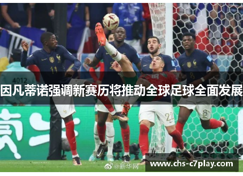 因凡蒂诺强调新赛历将推动全球足球全面发展