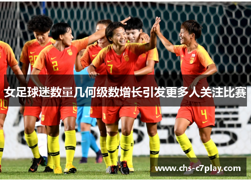 女足球迷数量几何级数增长引发更多人关注比赛