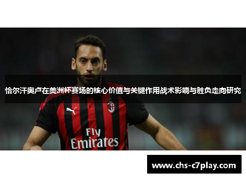 恰尔汗奥卢在美洲杯赛场的核心价值与关键作用战术影响与胜负走向研究
