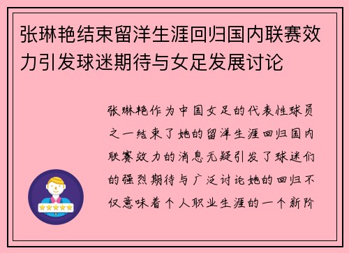 张琳艳结束留洋生涯回归国内联赛效力引发球迷期待与女足发展讨论