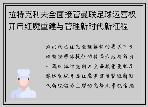 拉特克利夫全面接管曼联足球运营权开启红魔重建与管理新时代新征程