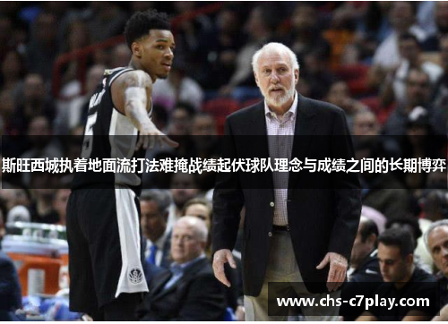 斯旺西城执着地面流打法难掩战绩起伏球队理念与成绩之间的长期博弈