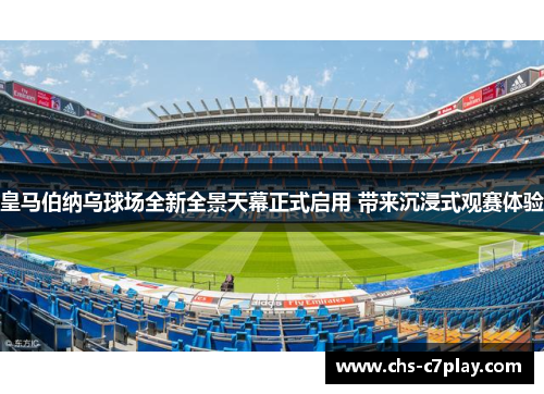 皇马伯纳乌球场全新全景天幕正式启用 带来沉浸式观赛体验
