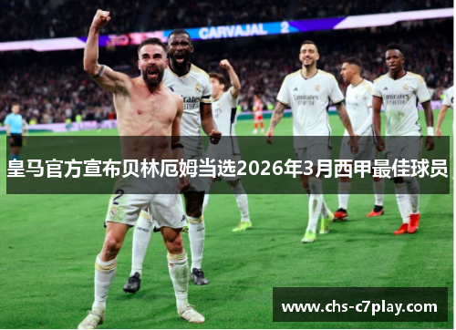 皇马官方宣布贝林厄姆当选2026年3月西甲最佳球员