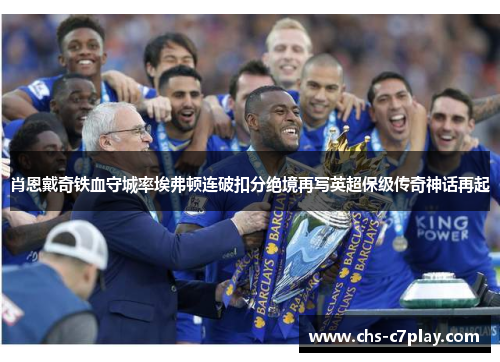 肖恩戴奇铁血守城率埃弗顿连破扣分绝境再写英超保级传奇神话再起