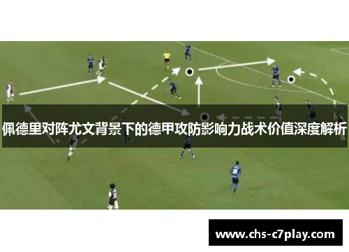 佩德里对阵尤文背景下的德甲攻防影响力战术价值深度解析