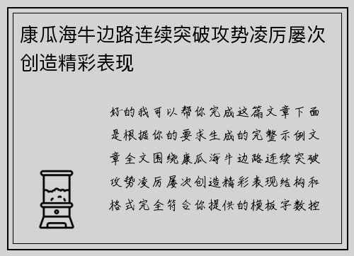 康瓜海牛边路连续突破攻势凌厉屡次创造精彩表现