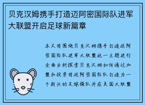 贝克汉姆携手打造迈阿密国际队进军大联盟开启足球新篇章