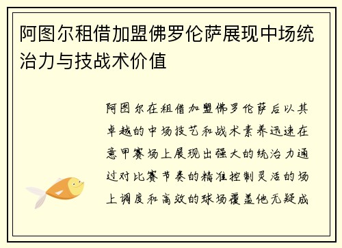阿图尔租借加盟佛罗伦萨展现中场统治力与技战术价值