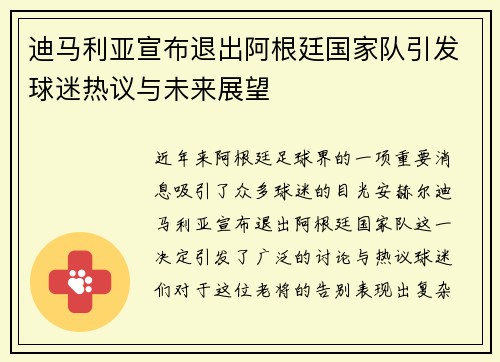 迪马利亚宣布退出阿根廷国家队引发球迷热议与未来展望