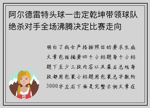 阿尔德雷特头球一击定乾坤带领球队绝杀对手全场沸腾决定比赛走向