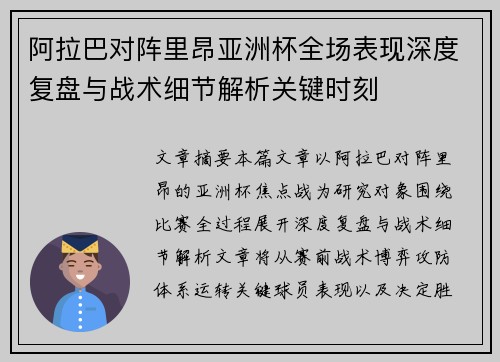 阿拉巴对阵里昂亚洲杯全场表现深度复盘与战术细节解析关键时刻