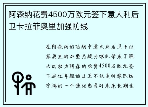 阿森纳花费4500万欧元签下意大利后卫卡拉菲奥里加强防线