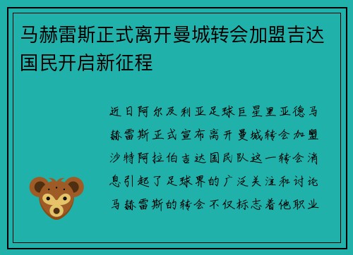 马赫雷斯正式离开曼城转会加盟吉达国民开启新征程