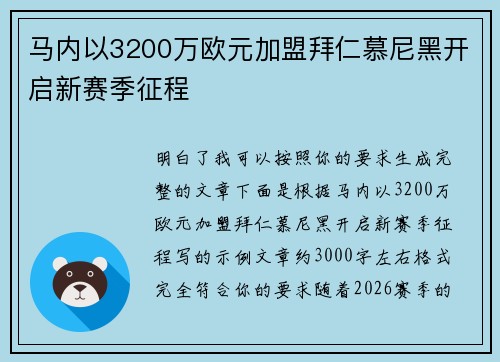 马内以3200万欧元加盟拜仁慕尼黑开启新赛季征程