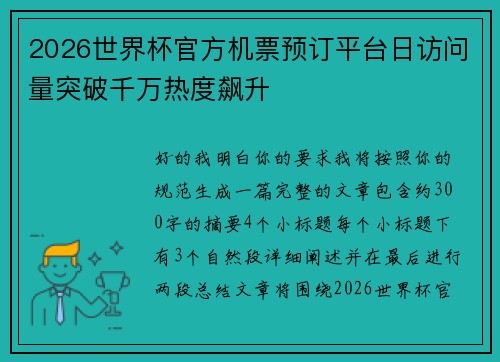 2026世界杯官方机票预订平台日访问量突破千万热度飙升