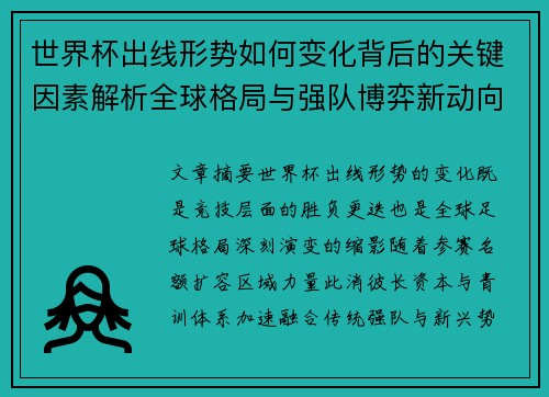 世界杯出线形势如何变化背后的关键因素解析全球格局与强队博弈新动向