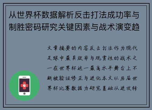 从世界杯数据解析反击打法成功率与制胜密码研究关键因素与战术演变趋势