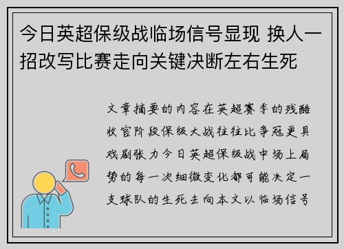 今日英超保级战临场信号显现 换人一招改写比赛走向关键决断左右生死