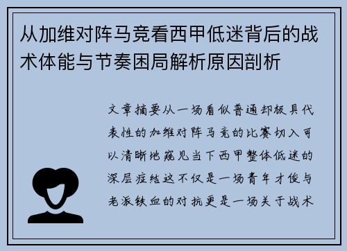 从加维对阵马竞看西甲低迷背后的战术体能与节奏困局解析原因剖析