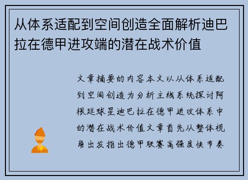 从体系适配到空间创造全面解析迪巴拉在德甲进攻端的潜在战术价值