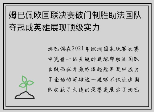 姆巴佩欧国联决赛破门制胜助法国队夺冠成英雄展现顶级实力
