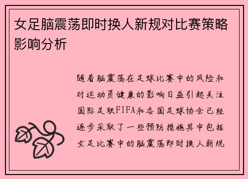 女足脑震荡即时换人新规对比赛策略影响分析