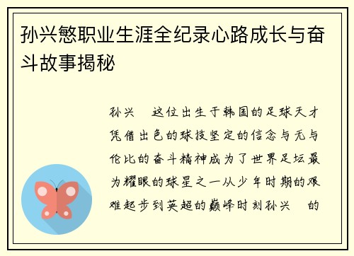 孙兴慜职业生涯全纪录心路成长与奋斗故事揭秘