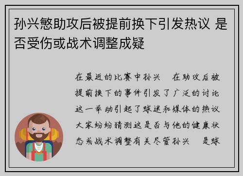孙兴慜助攻后被提前换下引发热议 是否受伤或战术调整成疑