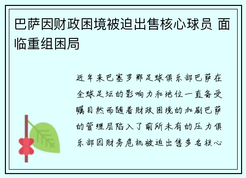 巴萨因财政困境被迫出售核心球员 面临重组困局