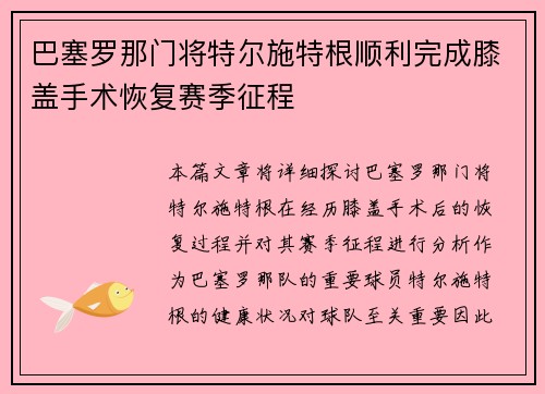 巴塞罗那门将特尔施特根顺利完成膝盖手术恢复赛季征程