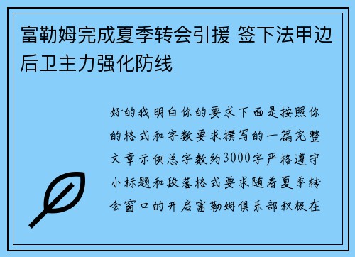 富勒姆完成夏季转会引援 签下法甲边后卫主力强化防线