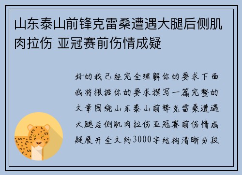 山东泰山前锋克雷桑遭遇大腿后侧肌肉拉伤 亚冠赛前伤情成疑