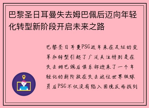 巴黎圣日耳曼失去姆巴佩后迈向年轻化转型新阶段开启未来之路