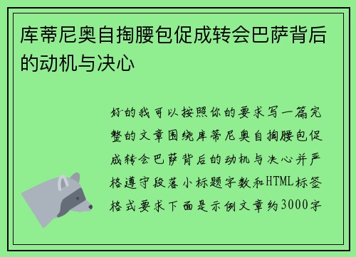 库蒂尼奥自掏腰包促成转会巴萨背后的动机与决心