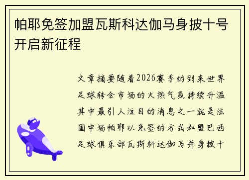 帕耶免签加盟瓦斯科达伽马身披十号开启新征程