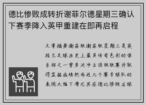 德比惨败成转折谢菲尔德星期三确认下赛季降入英甲重建在即再启程