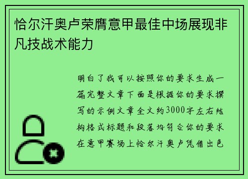 恰尔汗奥卢荣膺意甲最佳中场展现非凡技战术能力