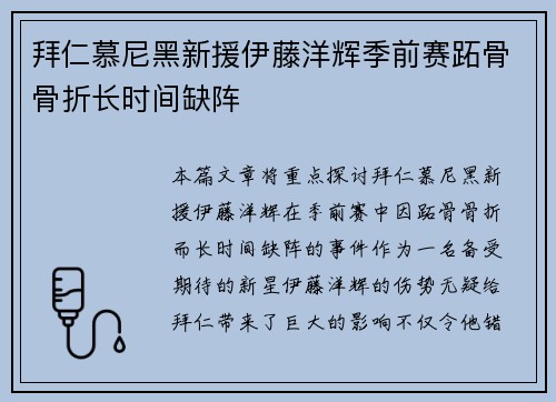 拜仁慕尼黑新援伊藤洋辉季前赛跖骨骨折长时间缺阵